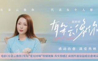 《有朵云像你》曝特别视频 导演姚婷婷动情分享