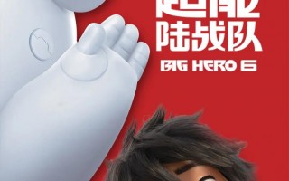 超能陆战队 Big Hero 6