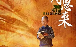 童年周恩来 ZHOU EN LAI IN HIS CHILDHOOD