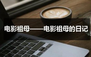 电影祖母——电影祖母的日记