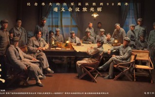 纪念遵义会议召开91周年 电影《四渡》发布“遵义会议场景海报”