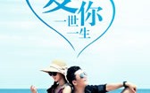 爱你一世一生 Eternal Love