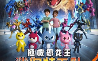 迷你特工队之拯救恐龙王