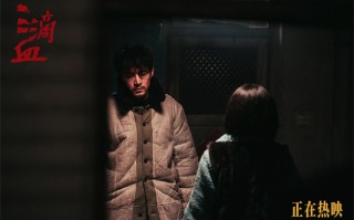 《三滴血》片段曝光 揭露家族式人口贩卖链条真容