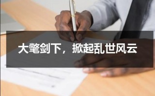 大氅剑下，掀起乱世风云（大剑tv版结局）