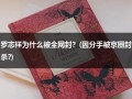 罗志祥为什么被全网封？(因分手被京圈封杀?)（罗志祥为什么要道歉）
