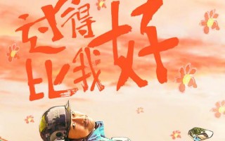 只要你过得比我好 My Son
