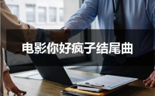 电影你好疯子结尾曲