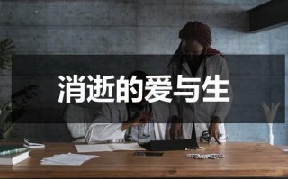 消逝的爱与生（消逝的爱情）