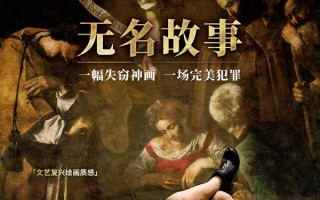 无名故事 The Stolen Caravaggio