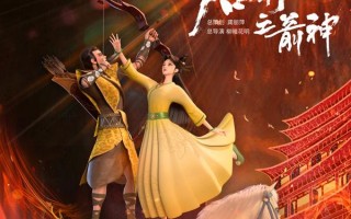 后羿之箭神 HOU YI-THE LORD ARCHER