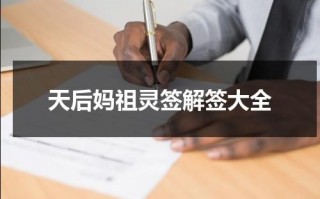 天后妈祖灵签解签大全（天后妈祖灵签解签大全68）