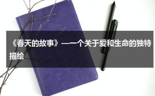 《春天的故事》—一个关于爱和生命的独特描绘（春天的故事的资料）