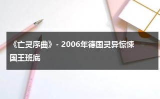 《亡灵序曲》- 2006年德国灵异惊悚国王班底（亡灵序曲歌词中文版）