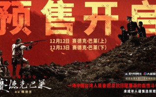 中国台湾抗日史诗《赛德克·巴莱（上）》《赛德克·巴莱（下）》发布预告及海报