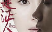 我是证人 The Witness