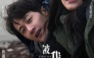 被我弄丢的你 I Miss You