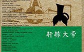 轩辕大帝