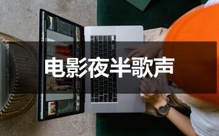 电影夜半歌声（电影夜半歌声视频）