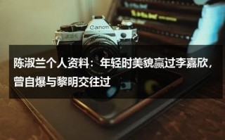 陈淑兰个人资料：年轻时美貌赢过李嘉欣，曾自爆与黎明交往过
