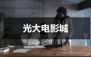 光大电影城（光大10元电影怎么用）