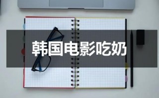 韩国电影吃奶（天体瑜伽3小时45分钟）