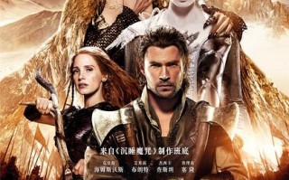 猎神：冬日之战 The Huntsman- Winters War