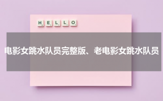 电影女跳水队员完整版、老电影女跳水队员（《女跳水队员》七张一套电影海报）