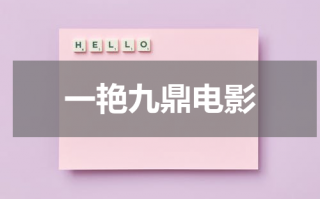 一艳九鼎电影