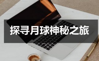 探寻月球神秘之旅（探索月球的秘密科学教案）