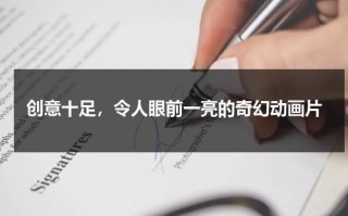 创意十足，令人眼前一亮的奇幻动画片（动画片创意点怎么写）