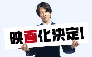 山下智久回归！剧集《正直不动产》拍电影版续集（山下直人是谁）