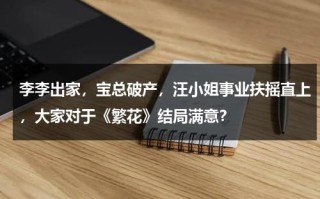 李李出家，宝总破产，汪小姐事业扶摇直上，大家对于《繁花》结局满意？