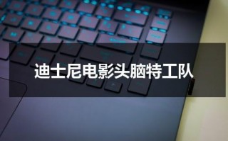 迪士尼电影头脑特工队（头脑特工队是哪个公司的）