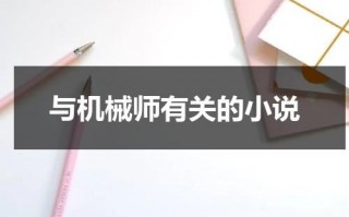 与机械师有关的小说
