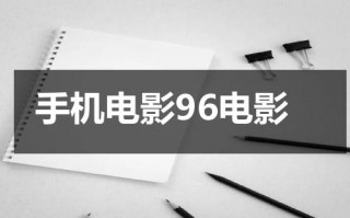 手机电影96电影