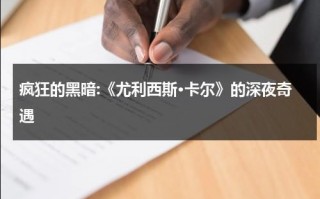 疯狂的黑暗:《尤利西斯·卡尔》的深夜奇遇（尤利西斯三部曲到底怎样）