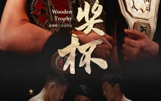 木奖杯 WOODEN TROPHY