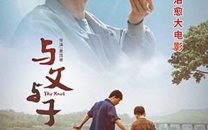 与父与子 The Knot