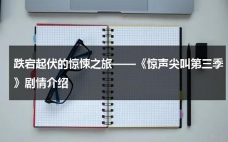 跌宕起伏的惊悚之旅——《惊声尖叫第三季》剧情介绍（惊声尖叫3凶手是哪两个）