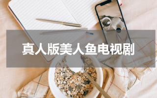真人版美人鱼电视剧