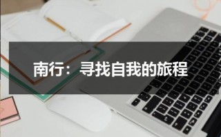 南行：寻找自我的旅程（南行电影结局是什么）