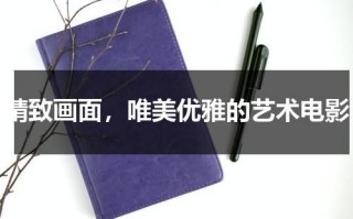 精致画面，唯美优雅的艺术电影（画面很唯美的电影排名）