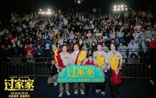 “太得劲”电影《过家家》郑州路演温情满满 成龙手语献唱引观众落泪