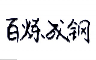 百炼成钢(百炼成钢化学式)