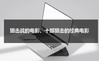 狙击战的电影、十部狙击的经典电影