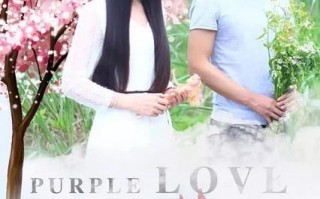 一树一树紫花开 Purple Love