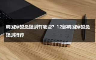韩国穿越悬疑剧有哪些？12部韩国穿越悬疑剧推荐