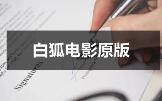 白狐电影原版