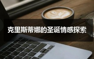 克里斯蒂娜的圣诞情感探索（圣诞克里斯蒂娜强度）